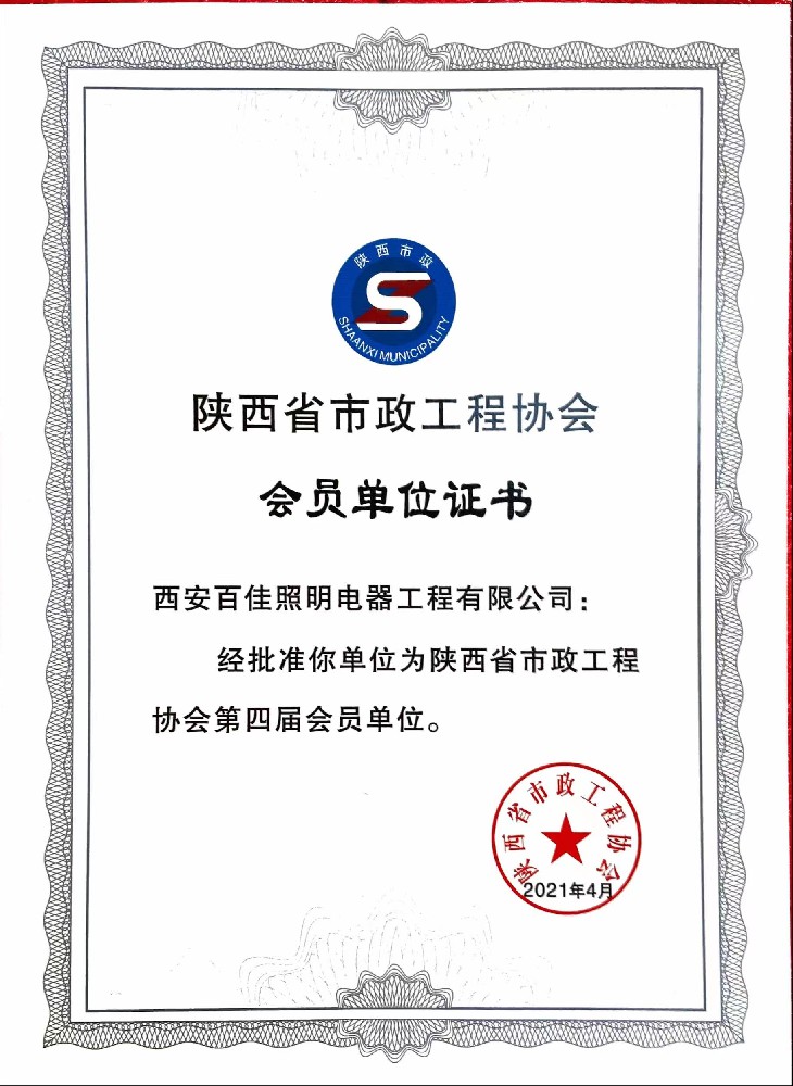 陝西省市政工程協會(huì)會(huì)員單位證書